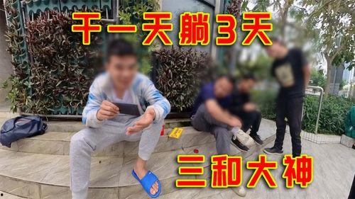 三和大神 视频,揭秘中国互联网时代的“流浪者”生活