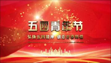 54青年节视频素材,青春力量，共筑中国梦