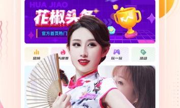 花椒视频免费,免费畅享，娱乐生活新体验