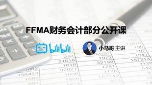 财务会计视频,深度解析财务会计核心知识