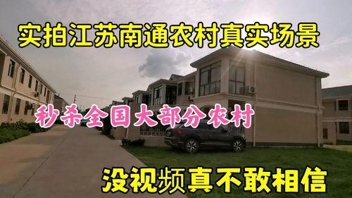 南通村视频,探寻江南水乡的美丽画卷